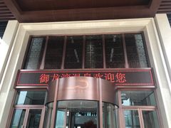 -太白山御龙湾温泉