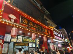 -清泉阁包子铺(中山路店)