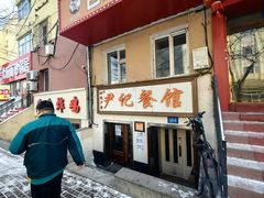 -尹记餐馆(花园店)