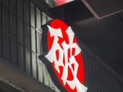 -破店肥哈·东北烧烤·夜宵(南山保利店)