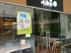 门面-牛油果大师寿司(瑞景店)