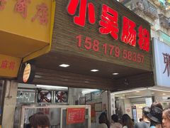 -小吴肠粉