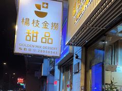 -杨枝金捞甜品(氹仔泉澧店)