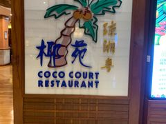 -糟粕醋·椰苑海南菜餐厅(亚龙湾天域酒店)
