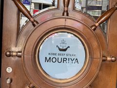 -神户牛排餐厅MOURIYA(总店)
