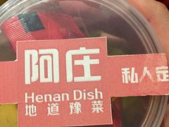 -阿庄新豫菜(通泰路店)