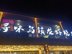-寻味乌镇·龙虾烧烤