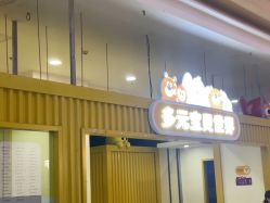 -多元宝贝世界(曲江彩虹谷店)