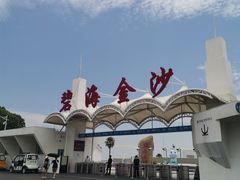 -碧海金沙