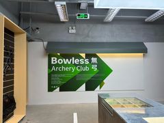 -無弓射箭俱乐部(领展中心城店)