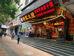 门面-舒家大院重庆老火锅(纪念塔店)