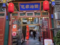 -花家怡园(四合院总店)