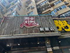 -粥全粥到海鲜家常菜·海肠捞饭(嫩江路店)