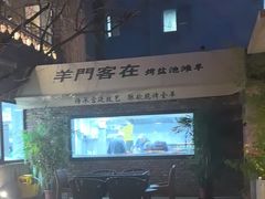 -羊门客在·烤盐池滩羊·川菜