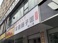 -张氏父子常德肠子馆(红星总店)