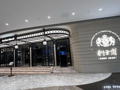 -狮王府淮扬菜(万象城店)