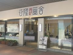 -谷隆画舍·国画书法素描彩铅水彩