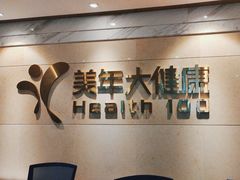 -美年大健康体检(天河东路分院)