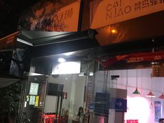 门面-袁妈红豆汤(重庆总店)