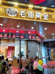 -老庙黄金(石路店)