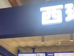 -西琳姑娘·新疆冰淇淋酸奶茶(南开大悦城店)