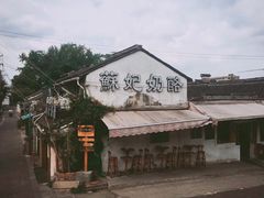 -苏妃奶酪(平江路店)
