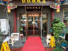 -红红烤鸭店(西单店)