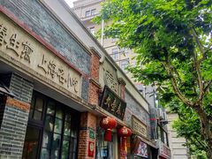 门面-大壶春生煎(四川中路店)