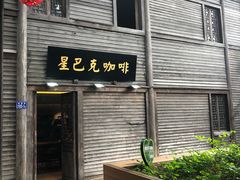 门面-星巴克(福州三坊七巷店)