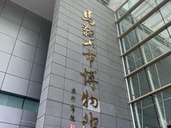 -马鞍山市博物馆