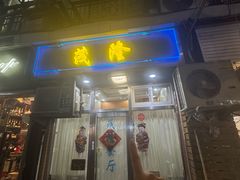 -茂隆餐厅(进贤路店)