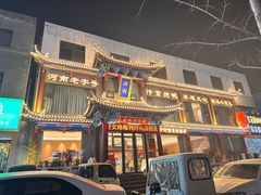 -梅利汴京烤鸭•开封豫菜地标店(晋安路店)
