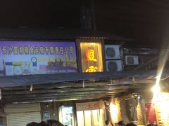 门面-盟重烧烤(东瓜山创始店)