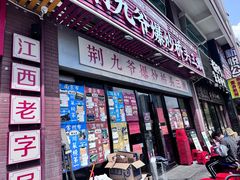 -荆九爷爆炒桥头三嫩(浙大店)
