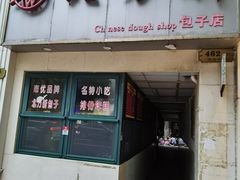 -北万新包子店(淮海店)