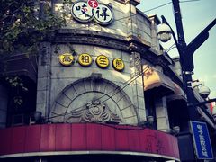 -咬不得高祖生煎·简餐(高银街店)