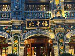 -北平楼·烤鸭·北京菜(牡丹园店)