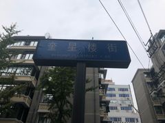 -奎星楼街