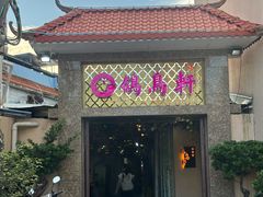 -鸽鸟轩(石岐店)