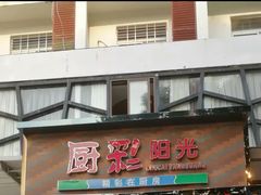-厨彩阳光(河东路店)