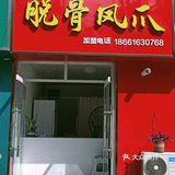 刘氏秘制脱骨凤爪欢迎大家
