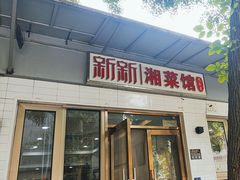 -新新湘菜馆(新中街二条店)