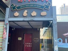 -前门·鲜肉火锅(长风店)