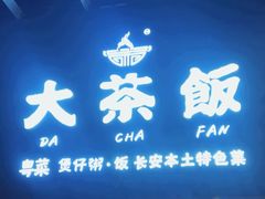 -长安·大茶饭