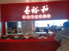-易裕和·长沙米粉(竹塘西路店)