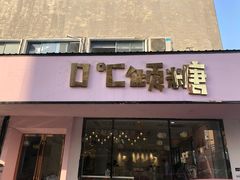 -甜觅倾糖