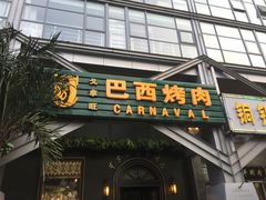 门面-戈拿旺巴西烤肉(崇文门店)