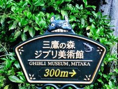 -三鹰之森吉卜力美术馆