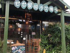 门面-七七家的糖水店(涠洲岛3号店)