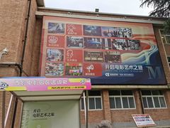 -西安电影制片厂